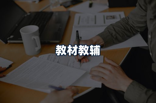 教材教辅