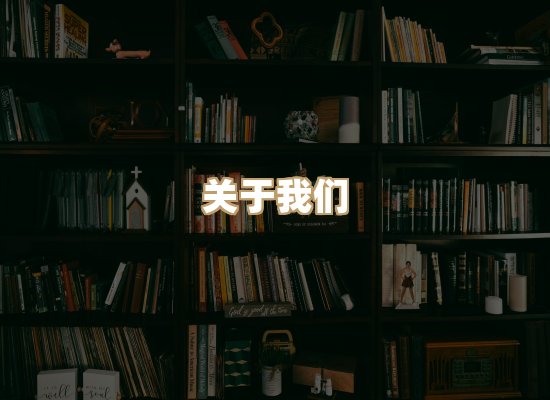 关于桦鹿书院
