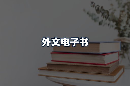 外文电子书