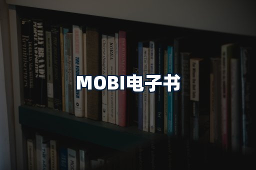 MOBI电子书